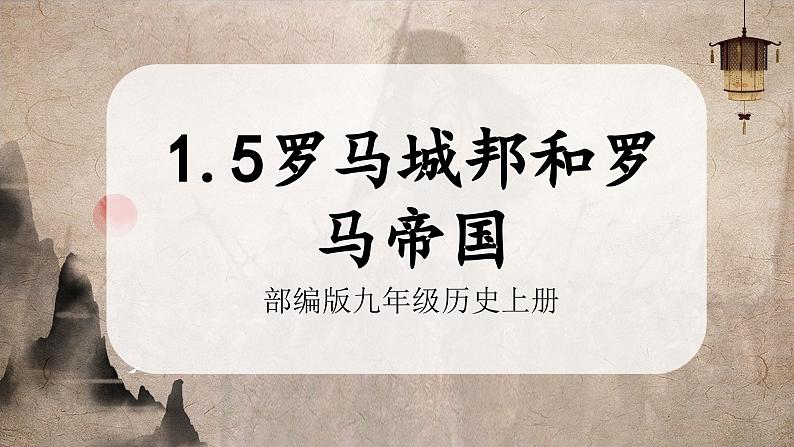 【部编版】九上历史 第5课 罗马城邦和罗马帝国(课件+教案+学案+分层作业)01
