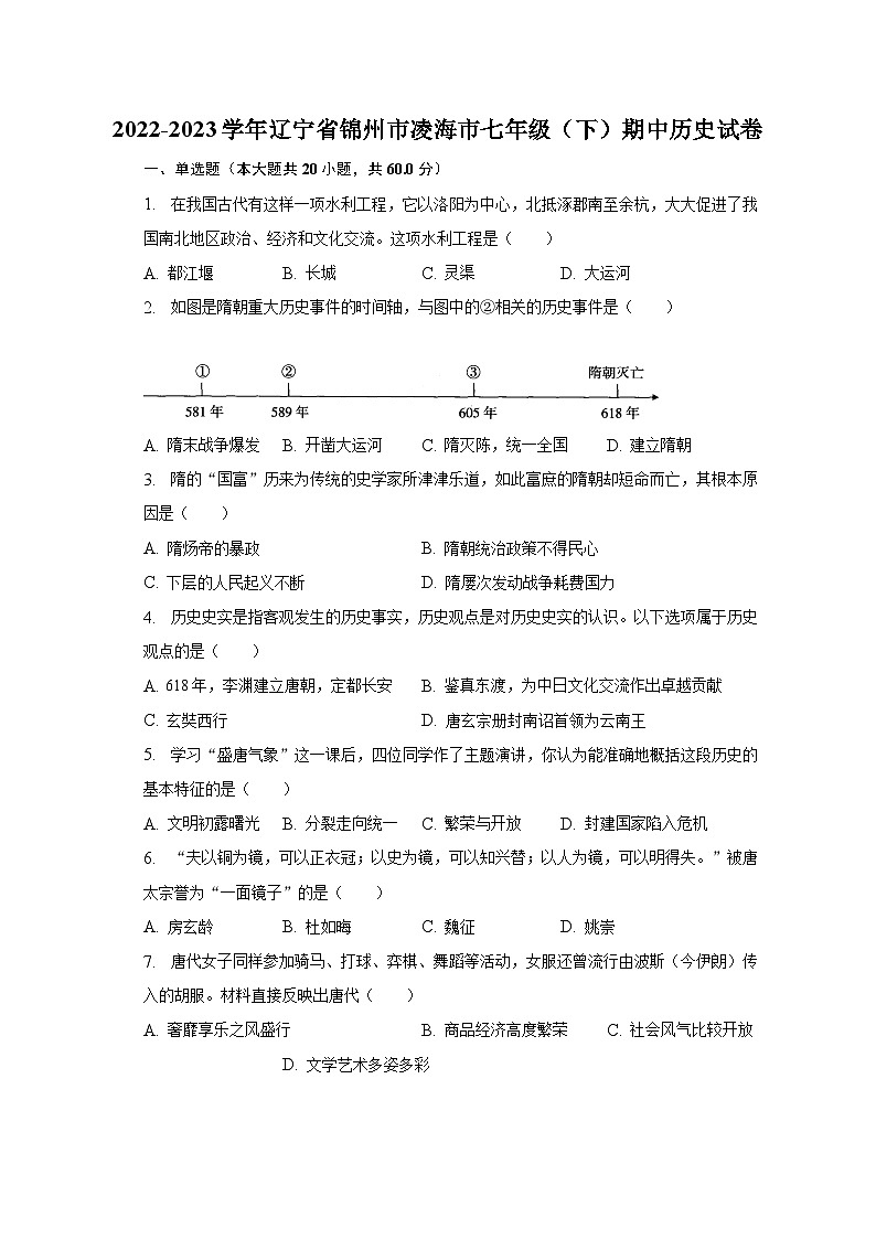 2022-2023学年辽宁省锦州市凌海市七年级(下)期中历史试卷(含解析)第1页