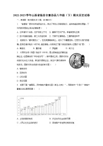 2022-2023学年山西省临汾市襄汾县八年级（下）期末历史试卷（含解析）