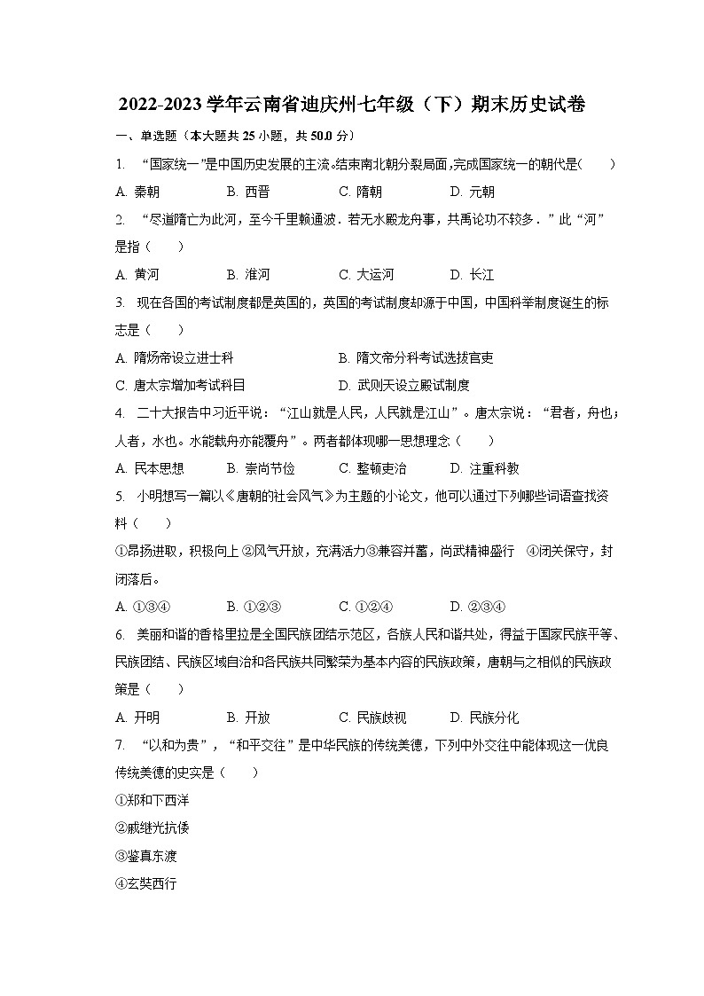 2022-2023学年云南省迪庆州七年级(下)期末历史试卷(含解析)01