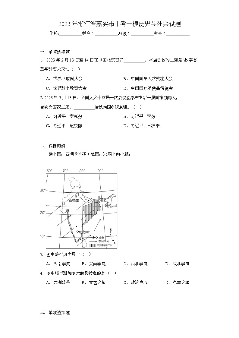 2023年浙江省嘉兴市中考一模历史与社会试题(含解析)第1页