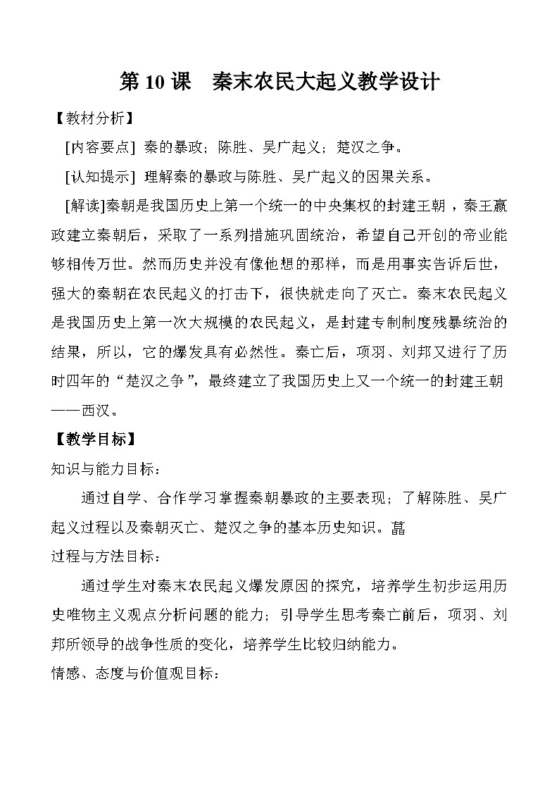 3.10 秦末农民大起义 教学设计 2022-2023学年部编版历史七年级上册第1页