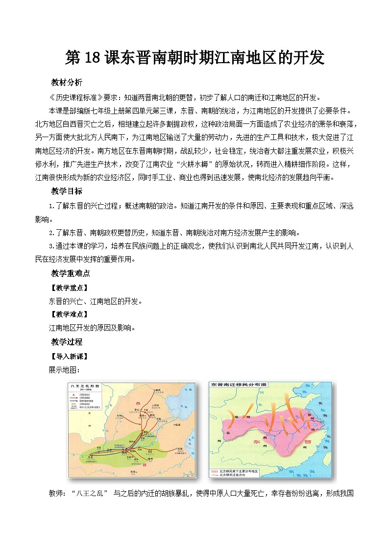 4.18 东晋南朝时期江南地区的开发  教案 2022-2023学年部编版历史七年级上册第1页