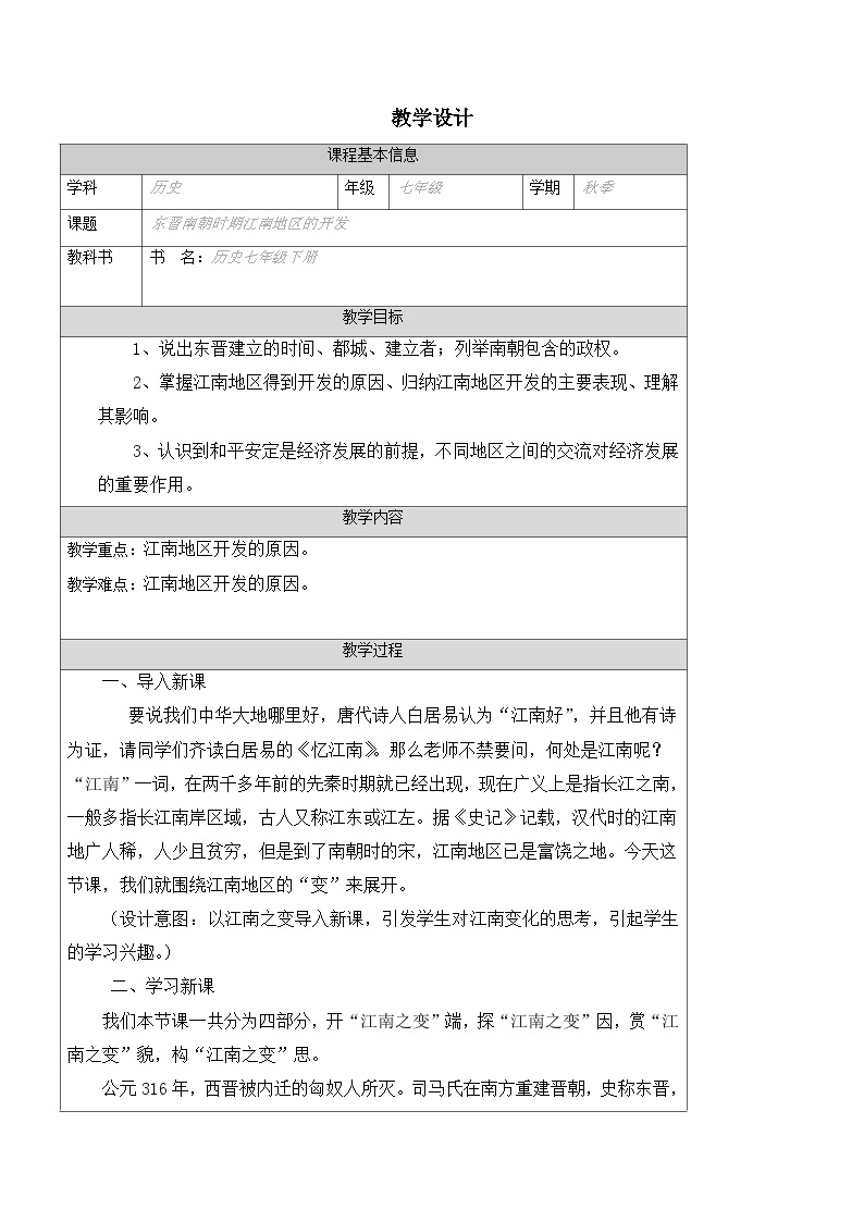 4.18 东晋南朝时期江南地区的开发  教学设计 2022-2023学年部编版历史七年级上册01