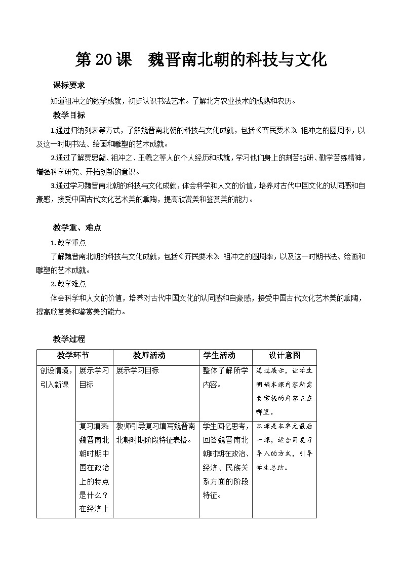 4.20 魏晋南北朝的科技与文化 教案 2022-2023学年部编版历史七年级上册第1页