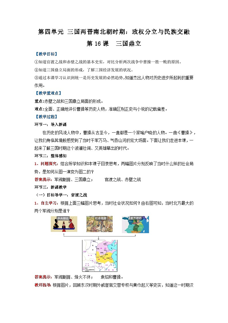 第16课 三国鼎立-【名师教与练】2022-2023学年部编版历史七年级上册同步系列之教学设计第1页