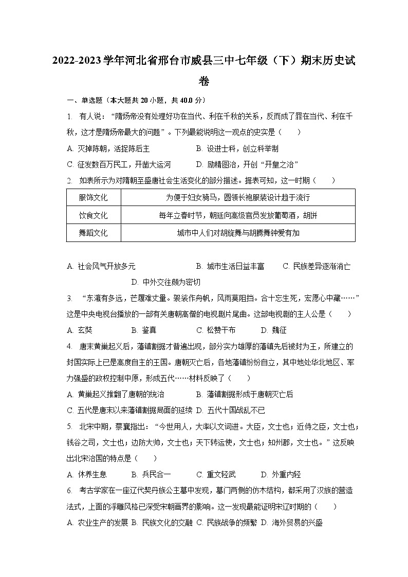 2022-2023学年河北省邢台市威县三中七年级（下）期末历史试卷（含解析）01