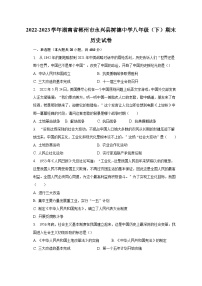 2022-2023学年湖南省郴州市永兴县树德中学八年级（下）期末历史试卷（含解析）