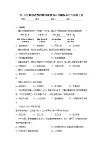人教部編版八年級(jí)上冊(cè)第24課 人民解放戰(zhàn)爭的勝利課后練習(xí)題