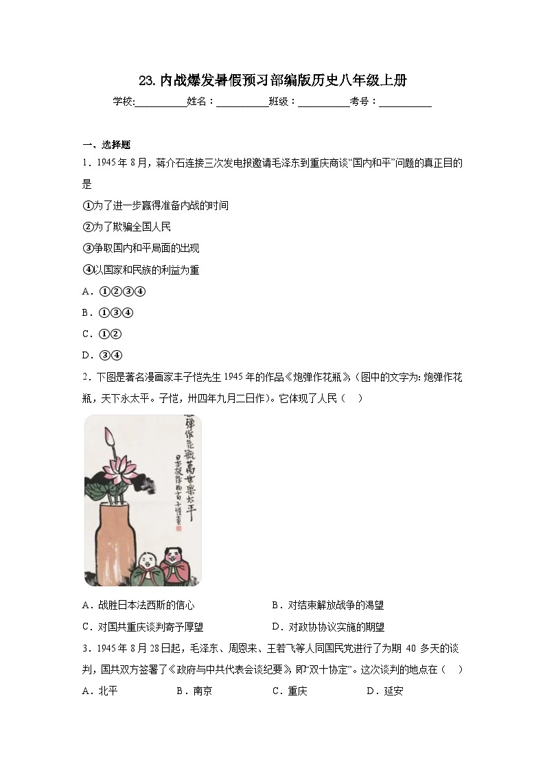 23.内战爆发暑假预习部编版历史八年级上册01