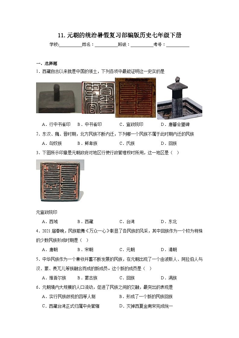 11.元朝的統(tǒng)治暑假?gòu)?fù)習(xí)部編版歷史七年級(jí)下冊(cè)第1頁(yè)