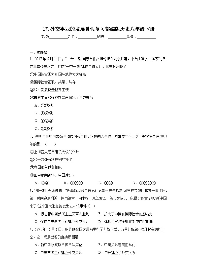 17.外交事业的发展暑假复习部编版历史八年级下册 试卷01