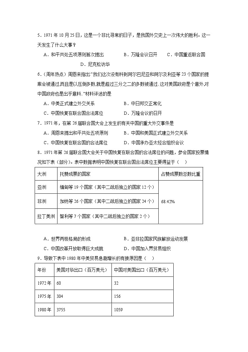 17.外交事业的发展暑假复习部编版历史八年级下册 试卷02
