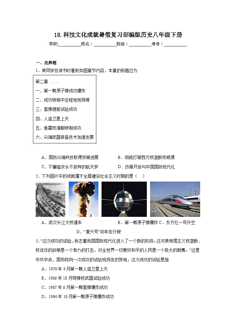 18.科技文化成就暑假復(fù)習(xí)部編版歷史八年級下冊第1頁