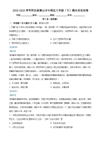 精品解析：河北省唐山市丰润区2022-2023学年八年级下学期期末历史试题（解析版）