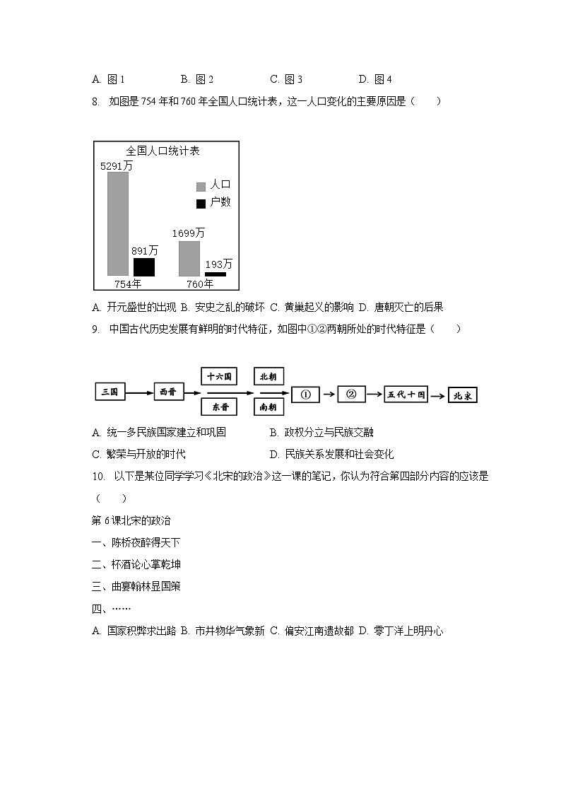 2022-2023学年山东省日照市五莲县七年级(下)期末历史试卷(含解析)第3页