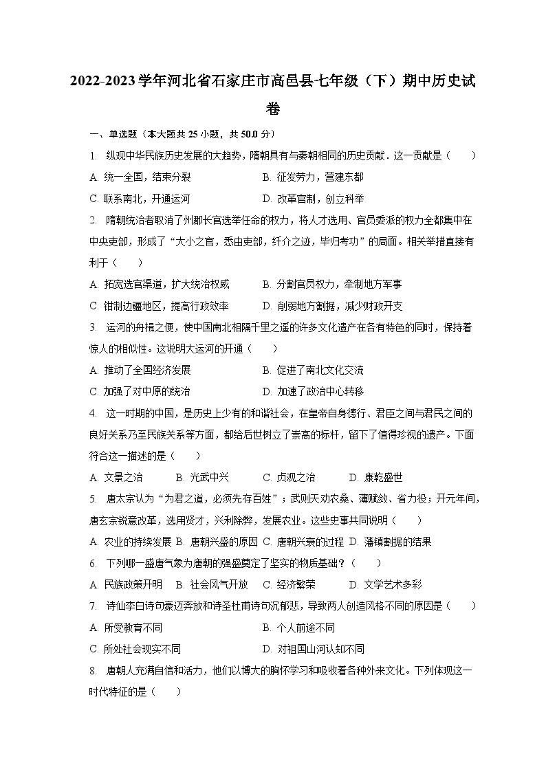 2022-2023学年河北省石家庄市高邑县七年级（下）期中历史试卷（含解析）01