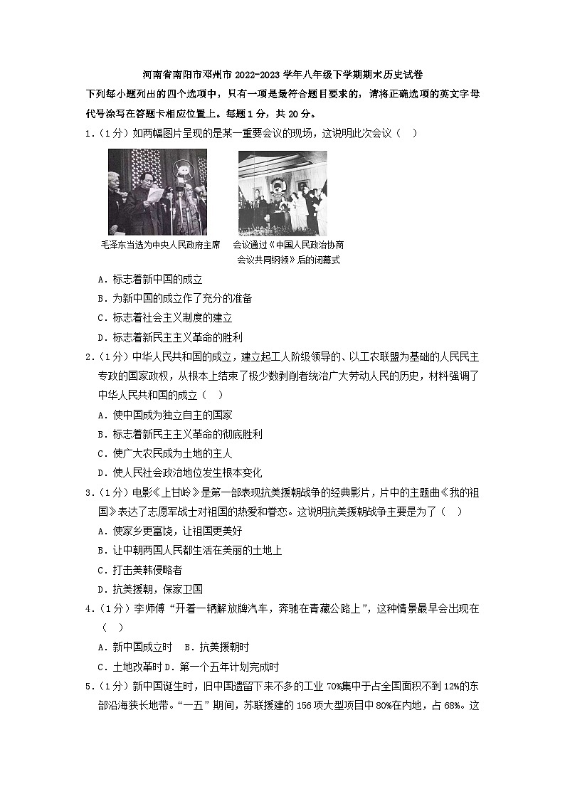 河南省南阳市邓州市2022-2023学年八年级下学期期末历史试卷(含答案)第1页