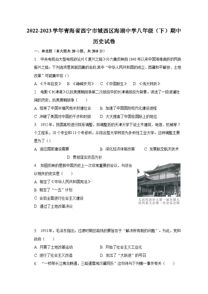 2022-2023学年青海省西宁市城西区海湖中学八年级（下）期中历史试卷（含解析）01