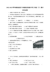 2022-2023学年青海省西宁市城西区海湖中学八年级（下）期中历史试卷（含解析）