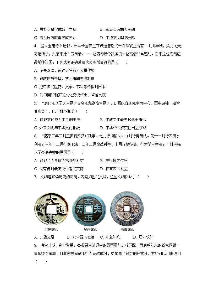 2022-2023学年山西省吕梁市石楼县东城中学七年级（下）月考历史试卷（5月份）（含解析）02