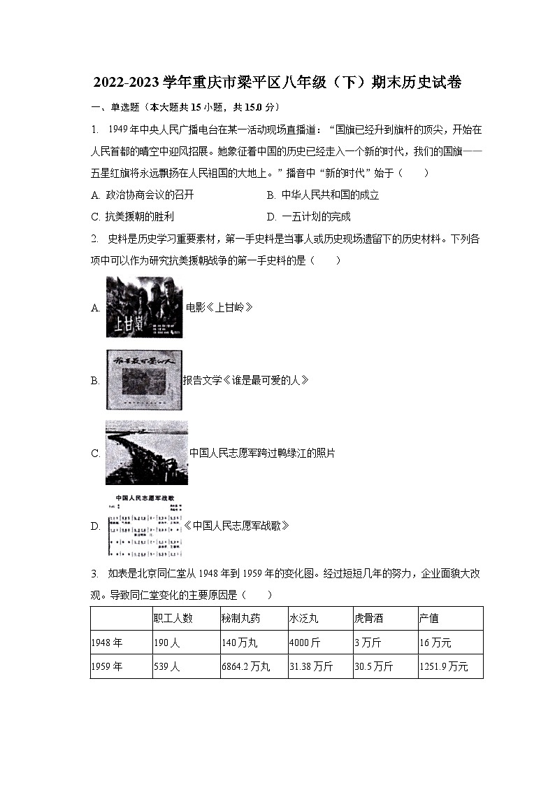 2022-2023学年重庆市梁平区八年级(下)期末历史试卷(含解析)01