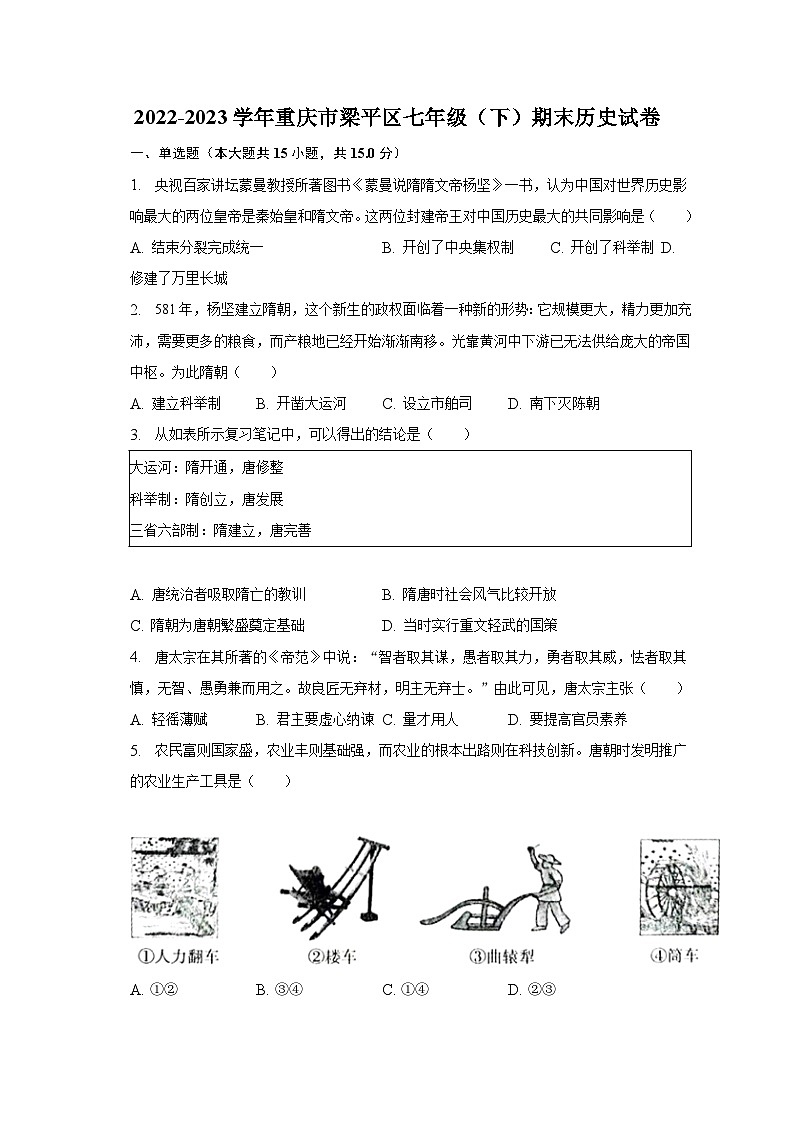2022-2023学年重庆市梁平区七年级(下)期末历史试卷(含解析)第1页