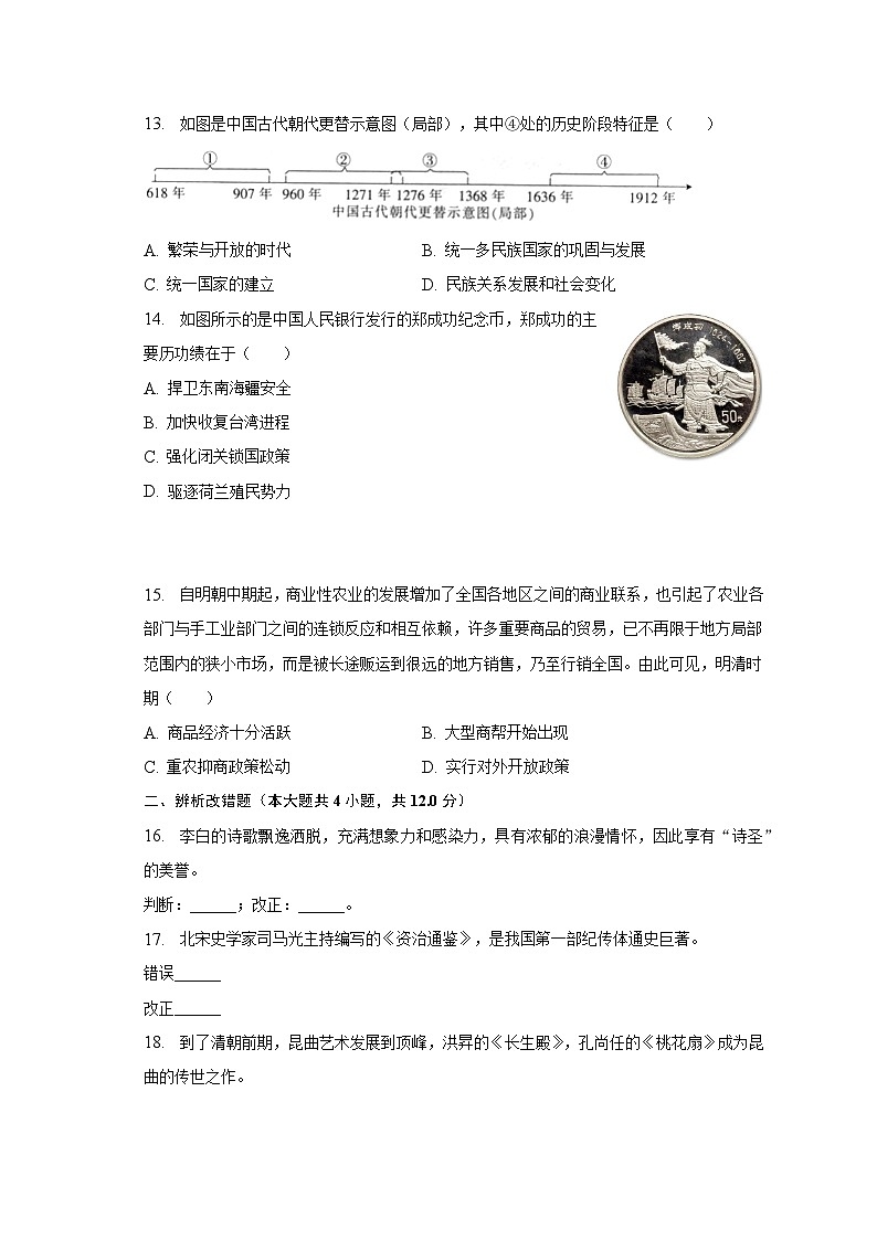 2022-2023学年安徽省安庆市桐城市七年级(下)期末历史试卷(含解析)第3页