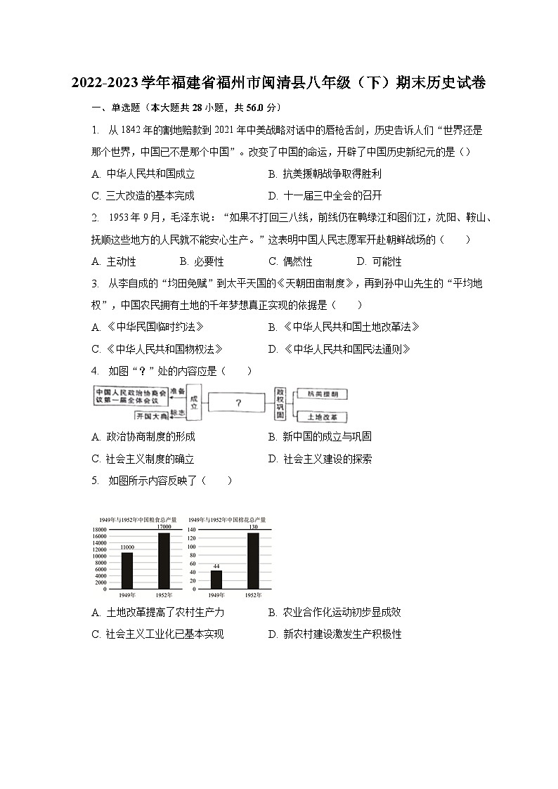 2022-2023学年福建省福州市闽清县八年级(下)期末历史试卷(含解析)第1页