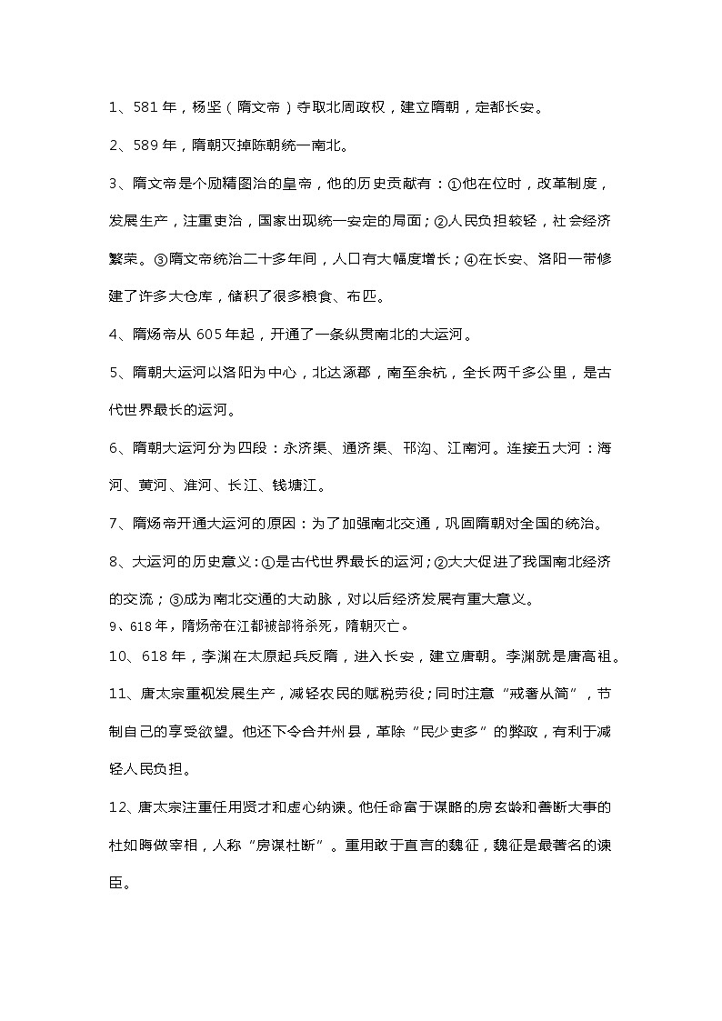 七年级历史下册必考知识点第1页