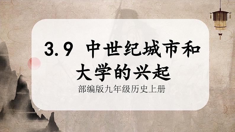 【部编版】九上历史 第9课 中世纪城市和大学的兴起(课件+教案+学案+分层作业)01