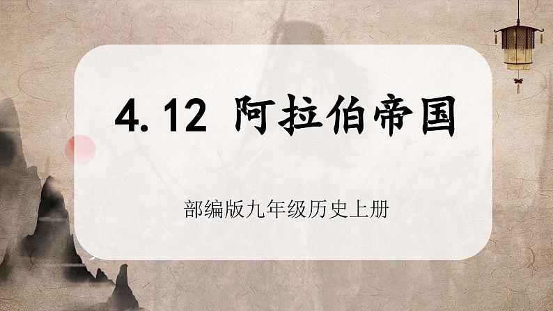 【部编版】九上历史 第12课 阿拉伯帝国(课件+教案+学案+分层作业)01