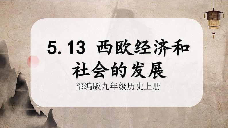 第13课 西欧经济和社会的发展(教学课件) 第1页