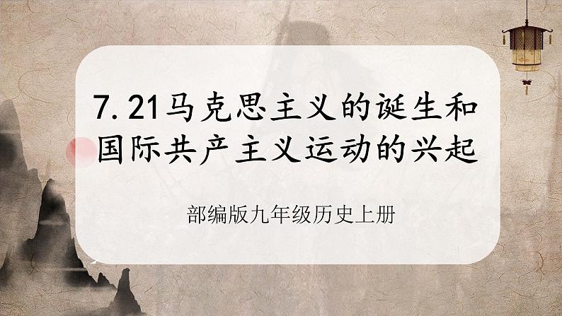 【部编版】九上历史 第21课 马克思主义的诞生和国际共产主义运动的兴起(课件+教案+学案+分层作业)01