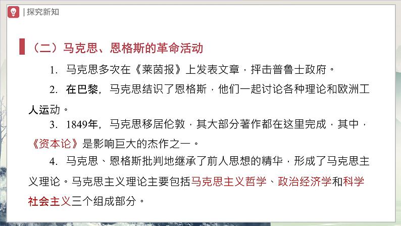 【部编版】九上历史 第21课 马克思主义的诞生和国际共产主义运动的兴起(课件+教案+学案+分层作业)07
