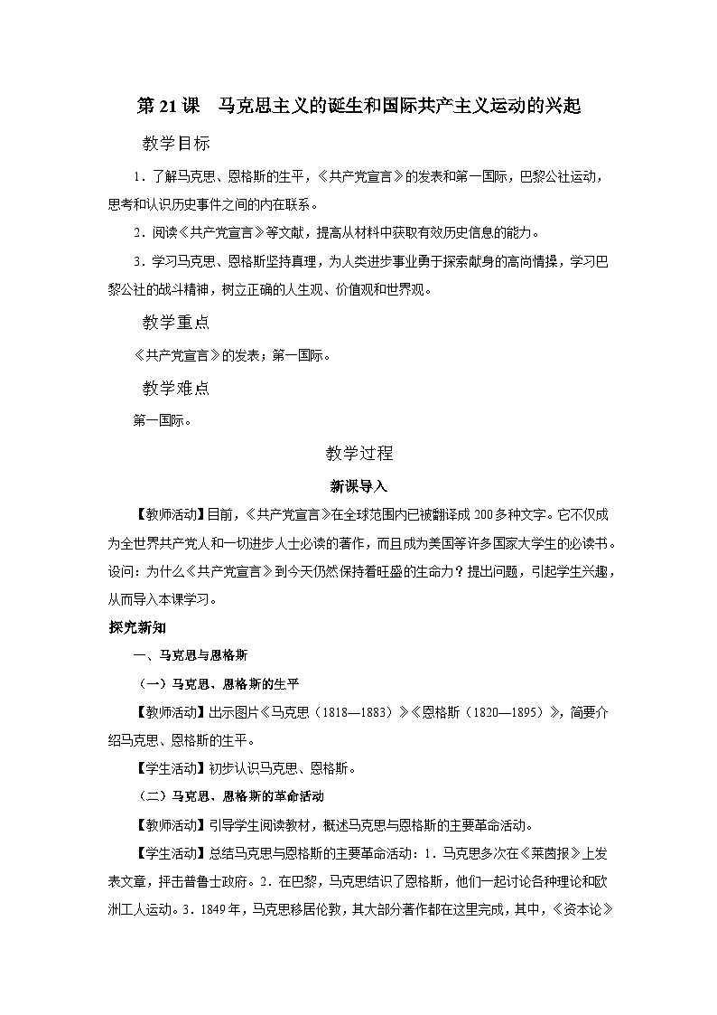 【部编版】九上历史 第21课 马克思主义的诞生和国际共产主义运动的兴起(课件+教案+学案+分层作业)01