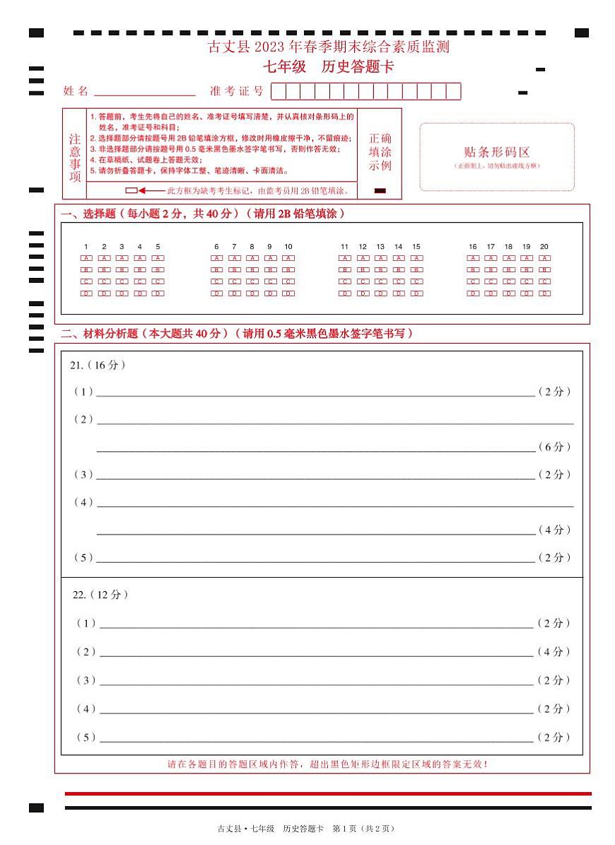 古丈  答題卡　七年級(jí)　歷史第1頁