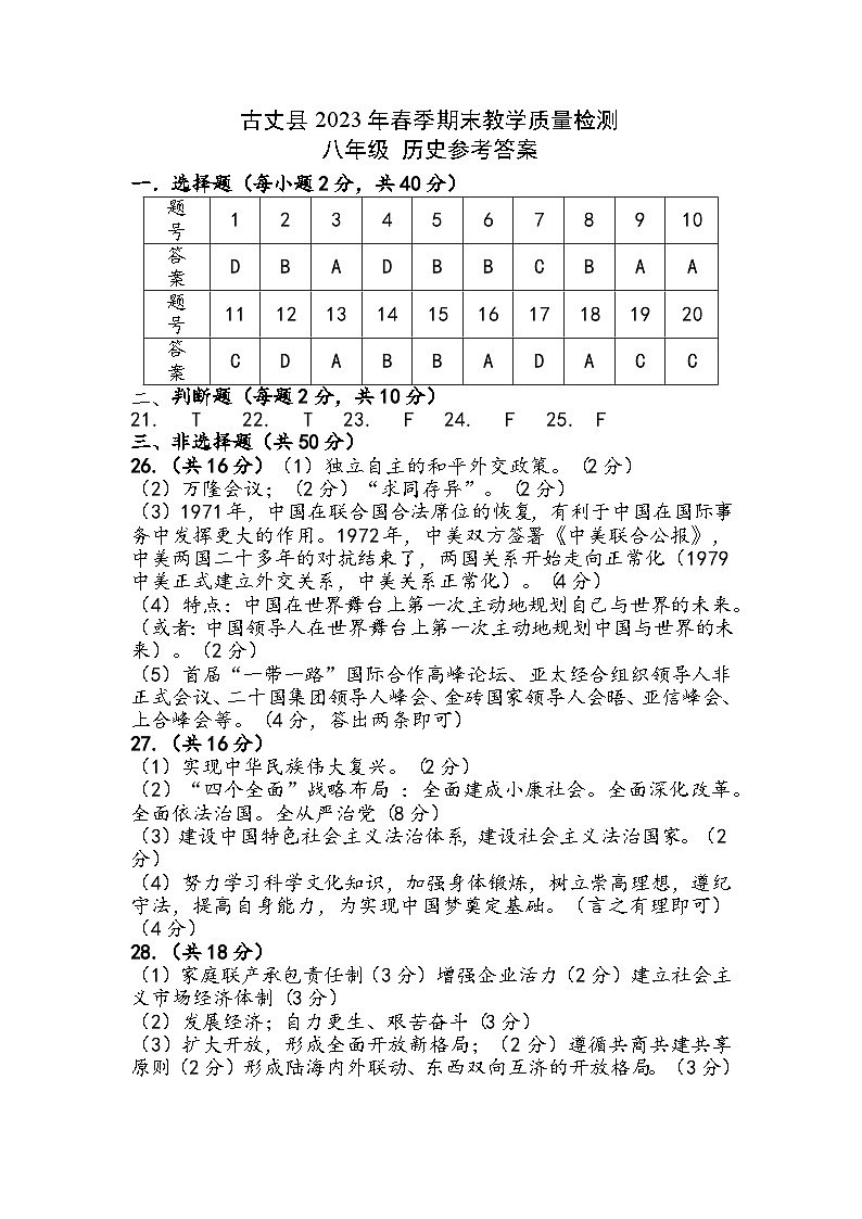 湖南省湘西州古丈县2022-2023学年八年级下学期期末考试历史试题(图片版含答案)01