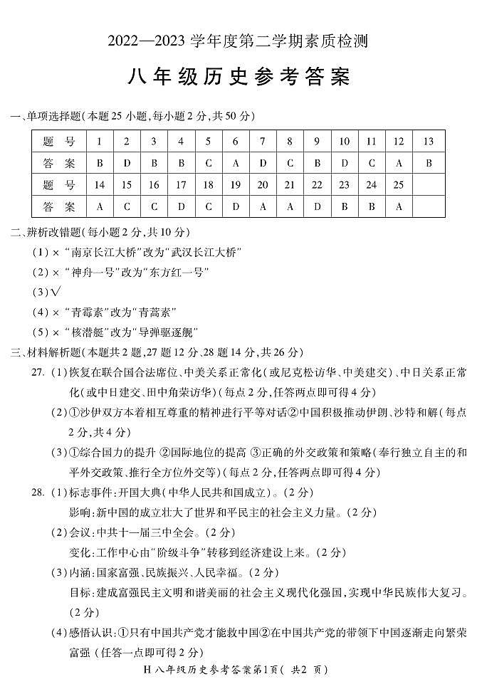 广德市2022-2023学年第二学期期末质量监测八年级历史答案第1页