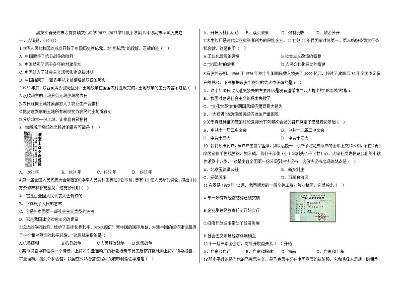 黑龙江省安达市老虎岗镇文化中学2022--2023学年度下学期八年级期末考试历史卷第1页