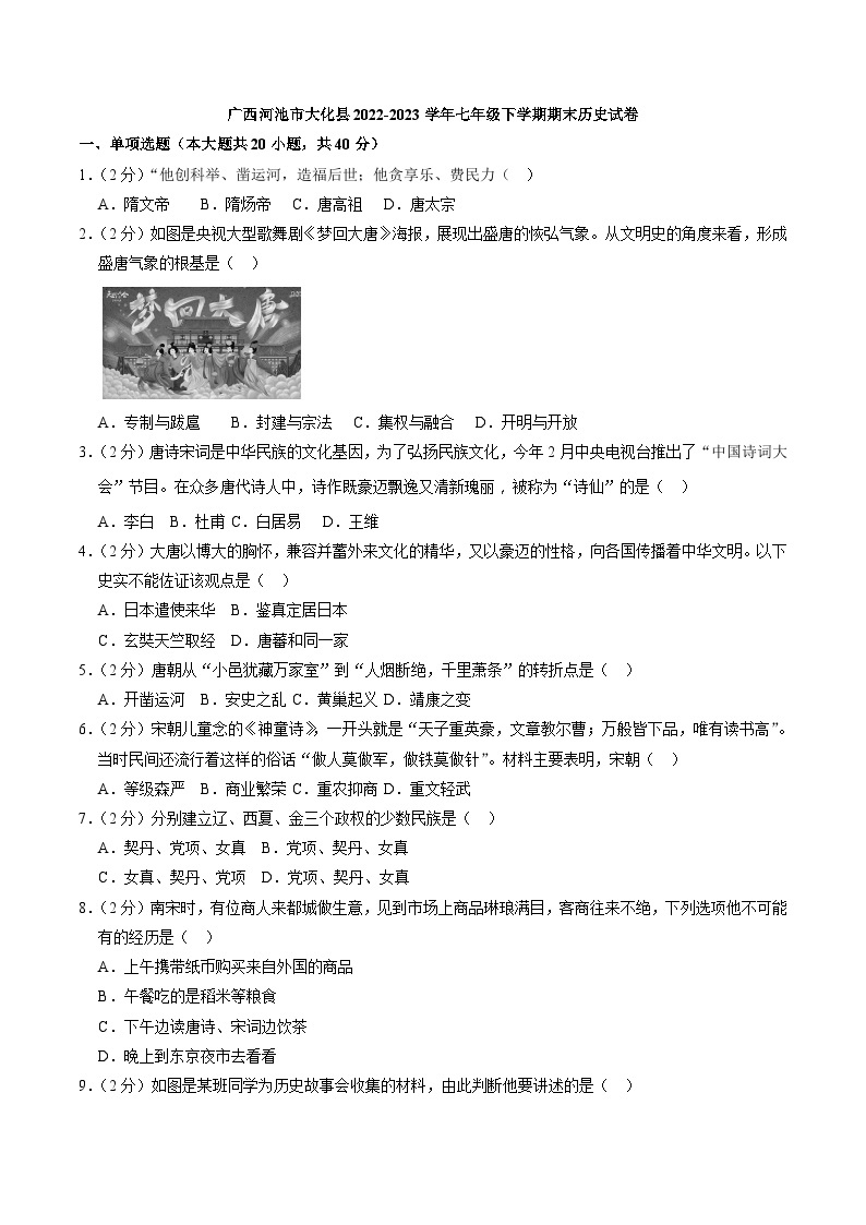 广西河池市大化县2022-2023学年七年级下学期期末历史试卷（解析版）01