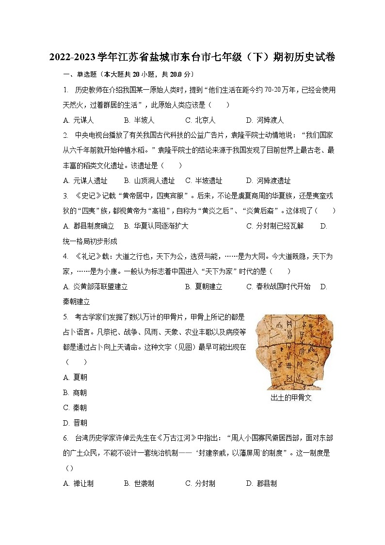 2022-2023学年江苏省盐城市东台市七年级(下)期初历史试卷(含解析)01