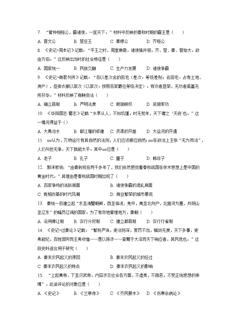 2022-2023学年江苏省盐城市东台市七年级(下)期初历史试卷(含解析)02