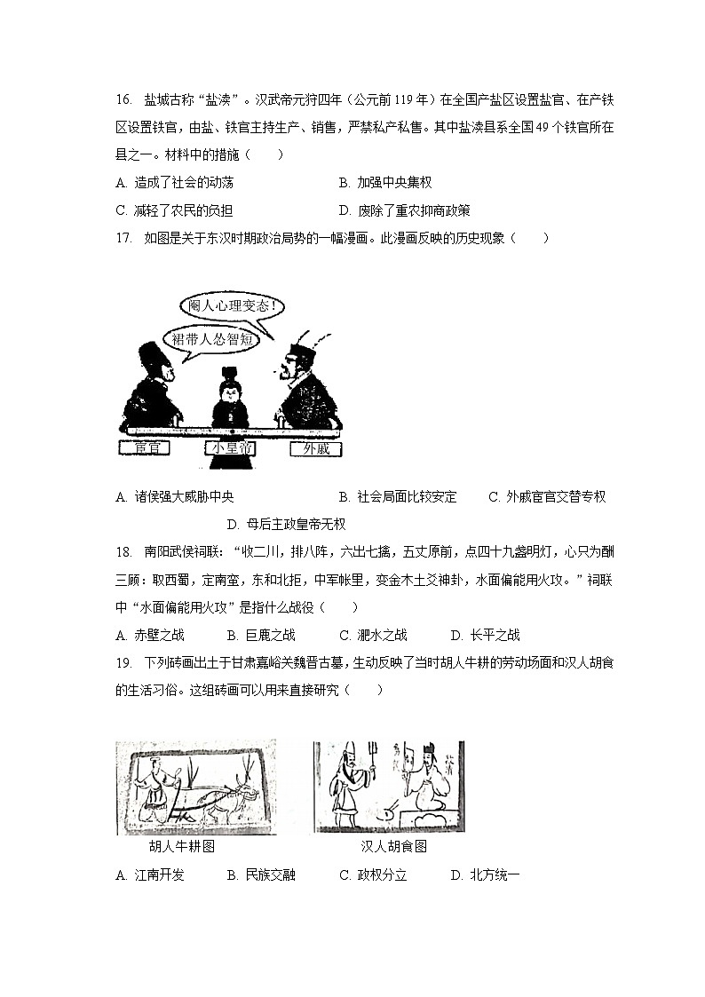 2022-2023学年江苏省盐城市东台市七年级(下)期初历史试卷(含解析)03