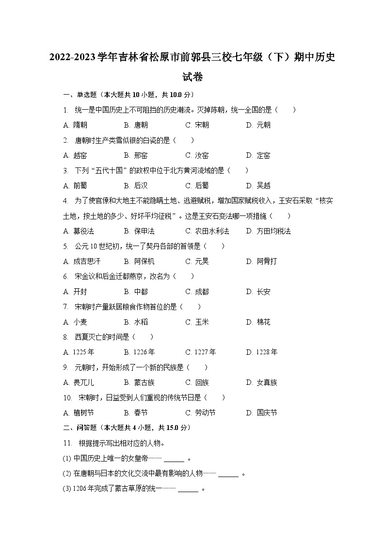 2022-2023学年吉林省松原市前郭县三校七年级（下）期中历史试卷（含解析）01