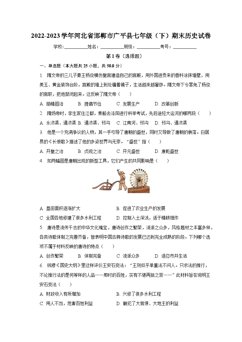 河北省邯郸市广平县2022-2023学年七年级下期末历史试卷（含答案）01