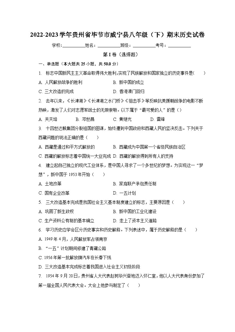 贵州省毕节市威宁县2022-2023学年八年级下期末历史试卷(含答案)01