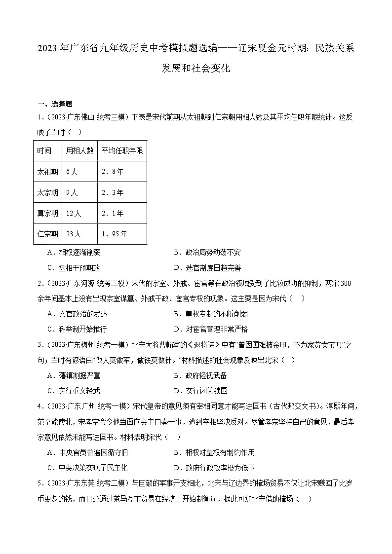 2023年广东省九年级历史中考模拟题选编——辽宋夏金元时期:民族关系发展和社会变化第1页