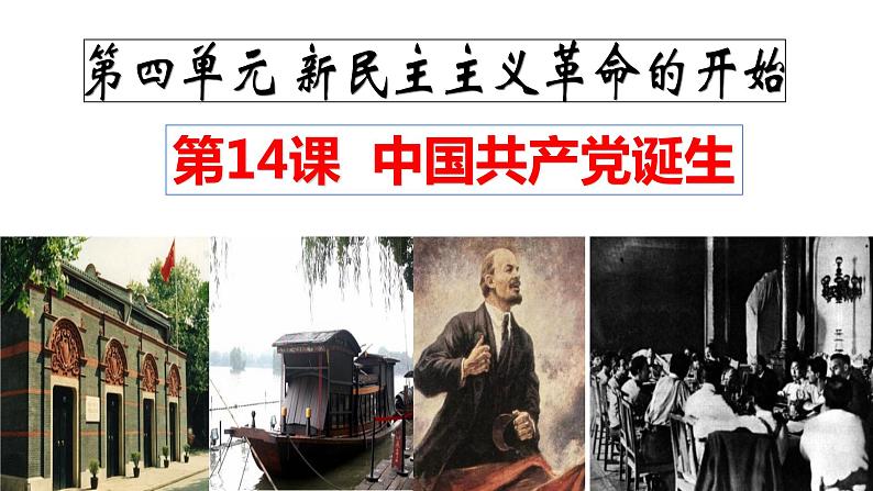 第14课 中国共产党诞生课件PPT第2页