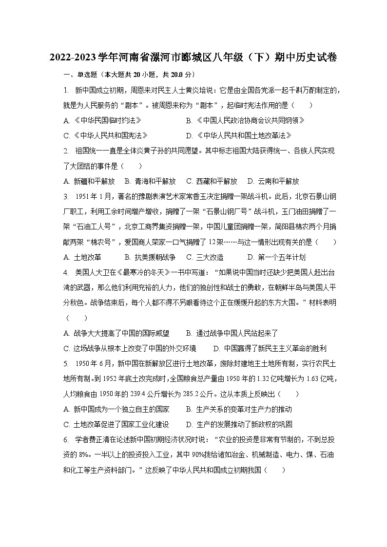 2022-2023学年河南省漯河市郾城区八年级(下)期中历史试卷(含解析)第1页